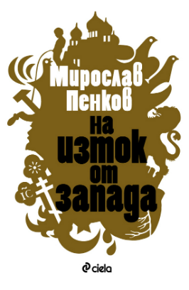 На Изток от Запада