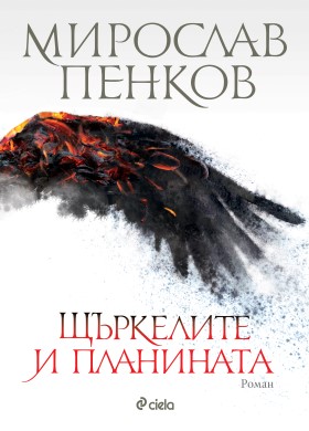 Щъркелите и Планината: Роман