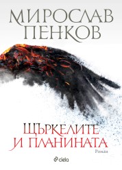 Щъркелите и планината: роман