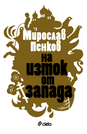 На Изток от Запада (Сиела 2011)